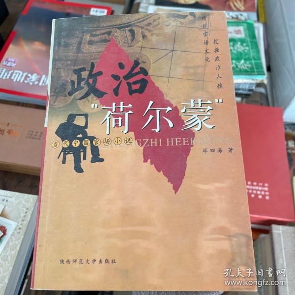 政治“荷尔蒙”:当代中国官场小说