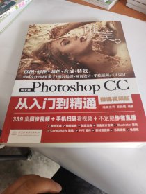 中文版Photoshop CC从入门到精通（微课视频版）