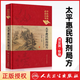 中医临床必读丛书（典藏版）·太平惠民和剂局方
