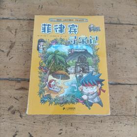 我的第一本科学漫画书·寻宝记系列28：菲律宾寻宝记