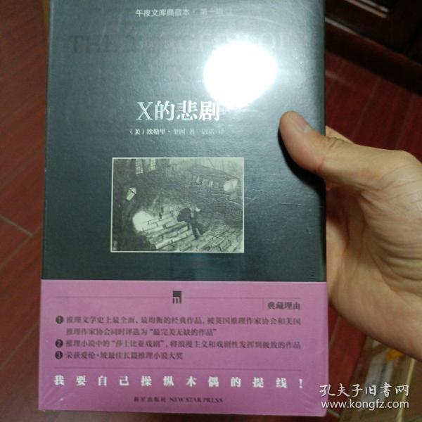 X的悲剧：午夜文库典藏本·第一辑