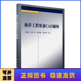 海洋工程裝備CAD制圖