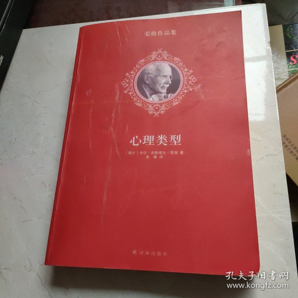 荣格作品集：心理类型