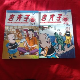 老夫子好身手（22） 老夫子花好月圆（27）二册合售