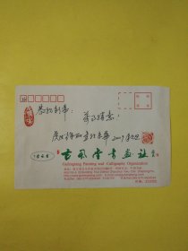 著名画家徐丽亲笔签名题字盖印信封