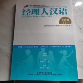 经理人汉语：生活篇（下册）——经理人汉语系列教程