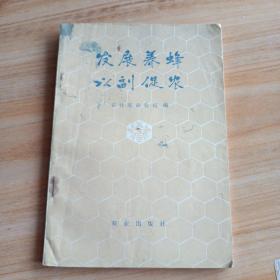 发展养蜂以副促农