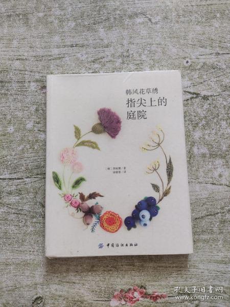 韩风花草绣：指尖上的庭院