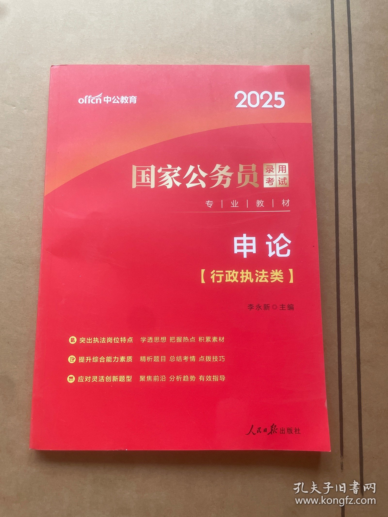 中公2025国家公务员考试公务员考公国考考试公考申论（行政执法类）
