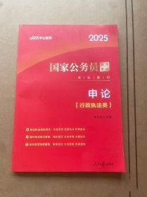 中公2025国家公务员考试公务员考公国考考试公考申论（行政执法类）