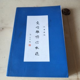 签名本 文坛杂忆信札选