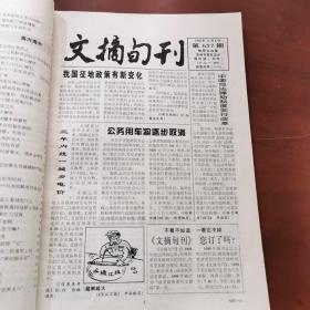 文摘旬刊  合订本  1998年