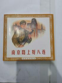 现代故事画库 南京路上好八连