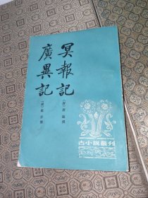 古小說叢刊：廣異記冥報記【繁体竖版一版一印】