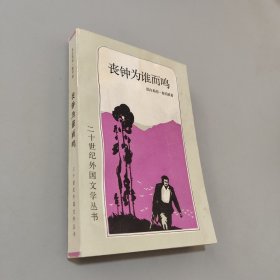 丧钟为谁而鸣