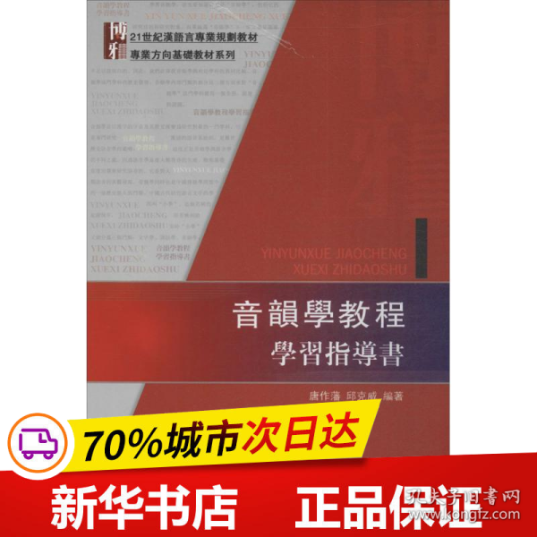 音韻學教程學習指導書：音韻学教程学习指导书