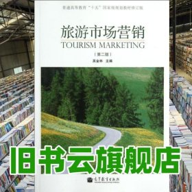 旅游市場(chǎng)營(yíng)銷 第二版第2版 修訂版 吳金林 高等教育出版社 9787040225280