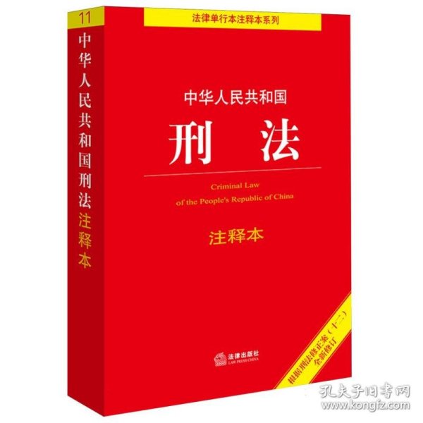 中华人民共和国刑法注释本（根据刑法修正案（十二）新修订）
