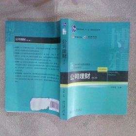 公司理财(第三版)