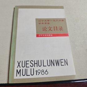 遼寧大學(xué)一九八六年學(xué)術(shù)年會論文目錄