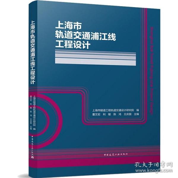 上海市轨道交通浦江线工程设计(精)