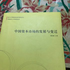 中国资本市场的发展与变迁