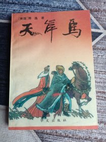 萧逸《天岸马》一全