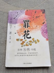 罪花：日本女性小说