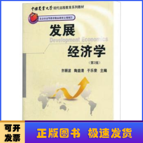 中国农业大学现代远程教育系列教材：发展经济学（第2版）