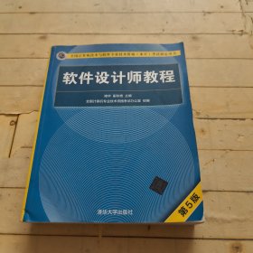 软件设计师教程（第5版）（全国计算机技术与软件专业技术资格（水平）考试指定用书）