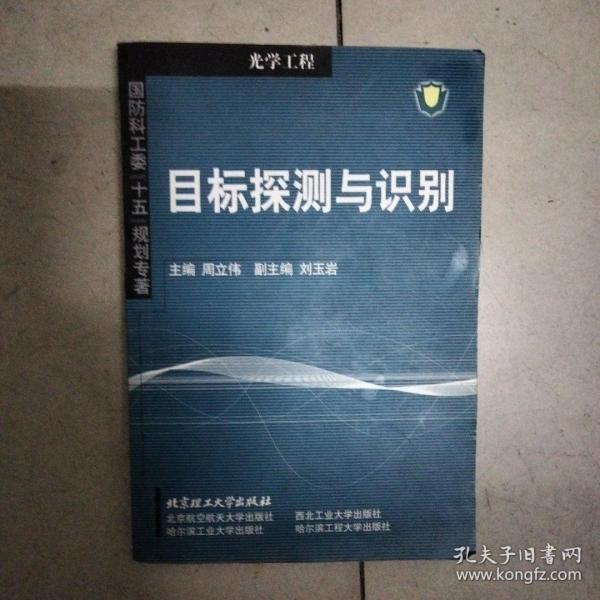 国防科工委“十五”规划专著：目标探测与识别