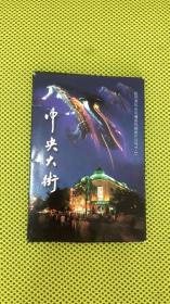 中央大街 哈尔滨风光风情系列明信片