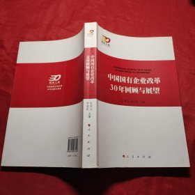 中国国有企业改革30年回顾与展望