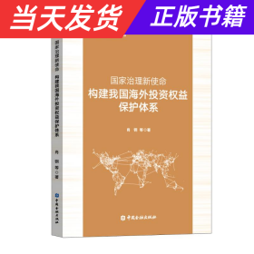 国家治理新使命：构建我国海外投资权益保护体系