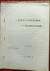 1985年<也谈梆子腔比发祥地>油印本16开20页