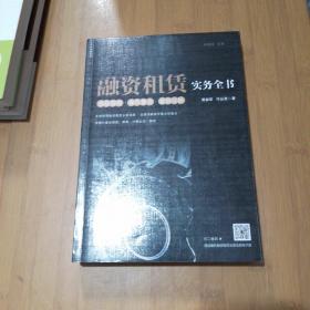 融资租赁实务全书：流程指导·操作要点·案例分析