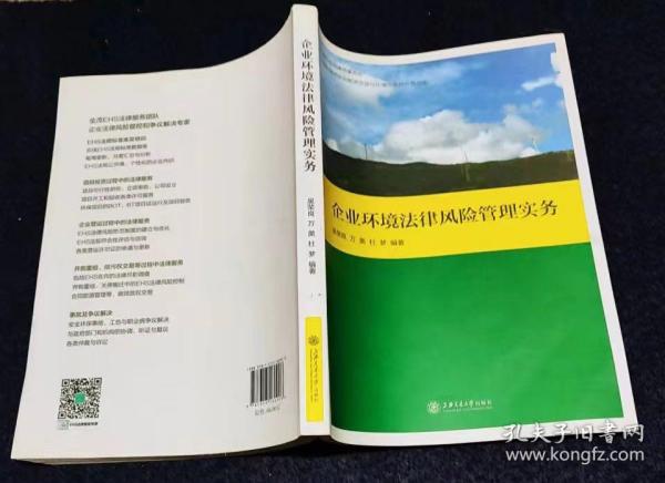 企业环境法律风险管理实务