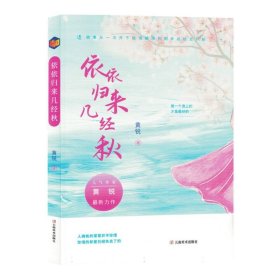 依依归来几经秋 9787548954279 黄锐|责编:方帆//赵异宝 云南美术