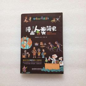 漫画人类简史（彩色插图本，著名科学家孙正凡博士权威审读，中国科学院倾情推荐,荣获“新锐童书奖”）