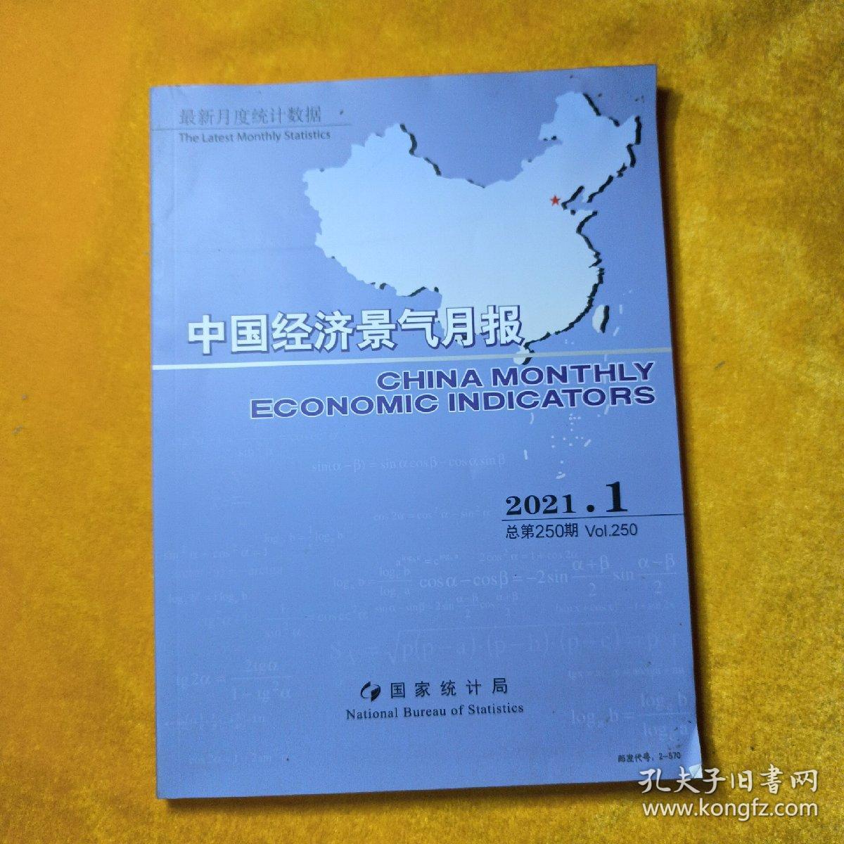 中国经济景气月报2021、1