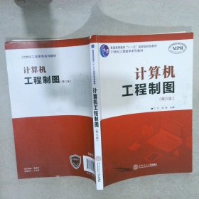 计算机工程制图(第6版21世纪工程图学系列教材普通高等教育十一五国家级规划教材)