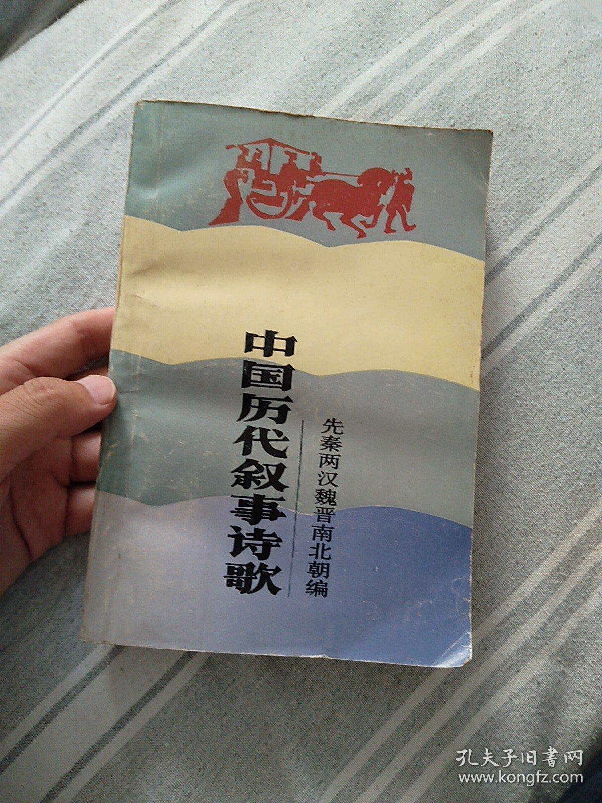 中国历代叙事诗歌.先秦两汉魏晋南北朝编