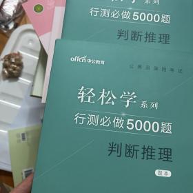 中公教育2021公务员录用考试轻松学系列：行测必做5000题判断推理