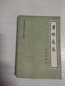 《诗经选注》品相较好，适合收藏。内页干净，只有前言部分有划痕，其余无笔迹划痕。