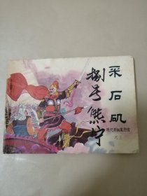 连环画： 采石矶 (明代开国英烈传之三)