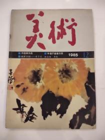 美术1985年12月（书内插页已全部拍照）