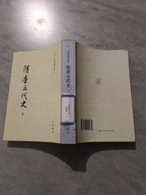 隋唐五代史（上下）：王仲荤著作集