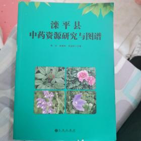 灤平縣中藥資源研究與圖譜