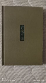古城平遥