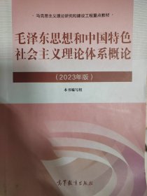 毛泽东思想和中国特色社会主义理论体系概论